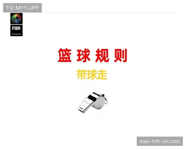 篮球规则中防守犯规如何认定？解析判罚标准与具体适用情形
