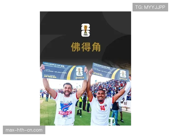 佛得角队能否创造历史 2026世界杯预选赛黑马突围之路