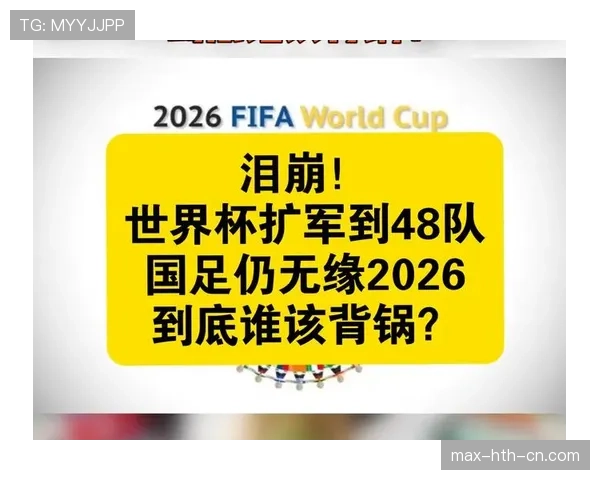2026世界杯扩军后竞争格局如何变化 2026世界杯扩军后竞争格局如何变化